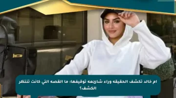 أم خالد تكشف الحقيقة وراء شائعة توقيفها: ما القصة التي كانت تنتظر الكشف؟